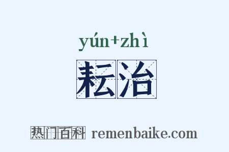 耘治是什么意思的图片